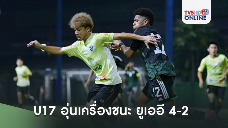 ทีมชาติไทย U17 อุ่นเครื่องชนะ ยูเออี 4-2 ก่อนลุยคัดเอเชีย