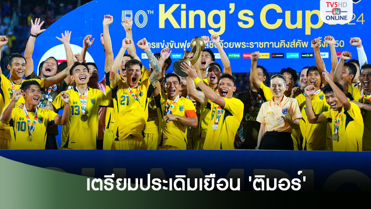 ฟุตบอลทีมชาติไทย เตรียมประเดิมเยือน ติมอร์ ศึกอาเซียน