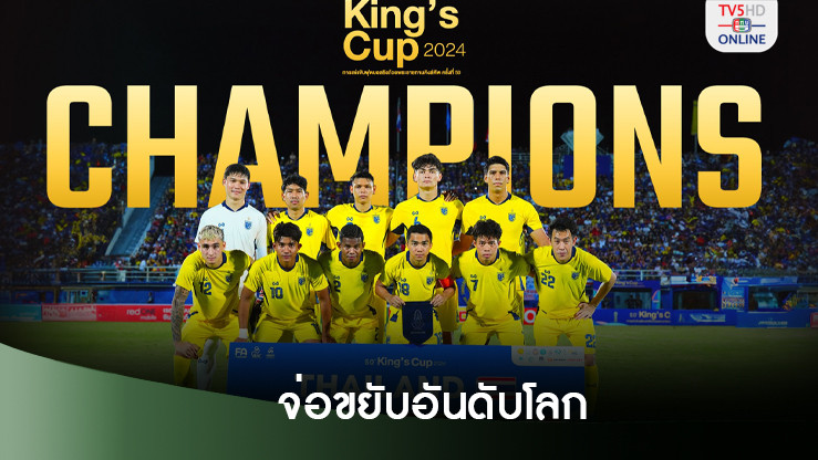 “ช้างศึก” จ่อขยับอันดับโลก ขึ้นไปอยู่ที่ 96