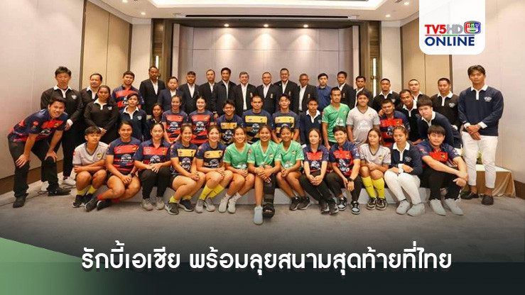 รักบี้เอเชีย ทีมหญิง-ชาย พร้อมลุยสนามสุดท้ายที่ไทย 9-10 พ.ย.นี้