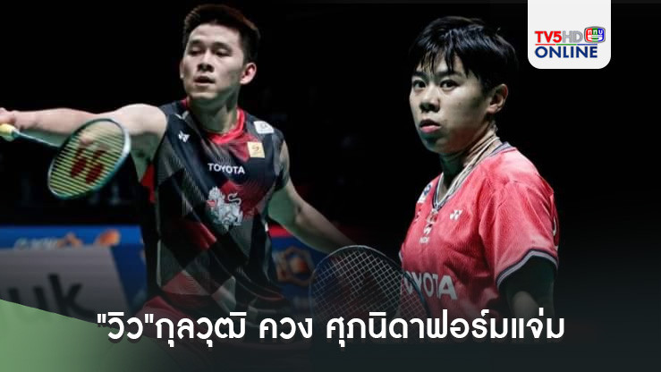 "วิว"กุลวุฒิ ควง ศุภนิดาฟอร์มแจ่ม ลิ่วรอบสองแบดเดนมาร์ก โอเพ่น