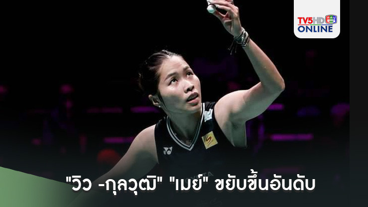 "วิว -กุลวุฒิ" ขึ้นเป็นเบอร์ 6 "เมย์"ขยับขึ้นเป็นมือ 19 ของโลก