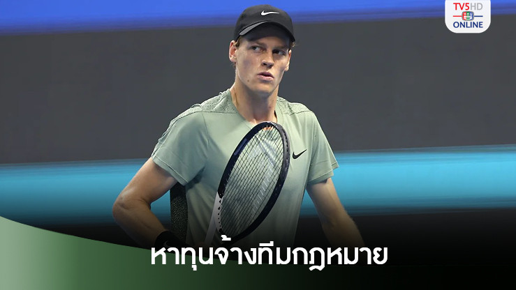 สมาคมนักเทนนิสหาทุนจ้างทีมกฎหมายให้เป็นมาตรฐานเดียวกัน หลังกรณีซินเนอร์
