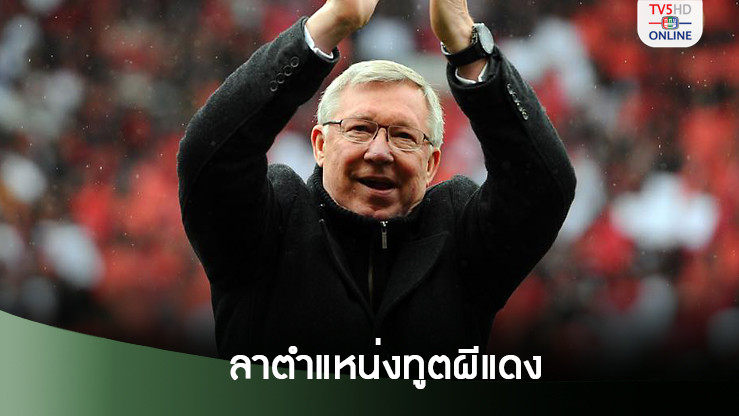 'เฟอร์กี้' ขอยุติบทบาททูต ,ผอ.ผีแดงหลังจบซีซั่น
