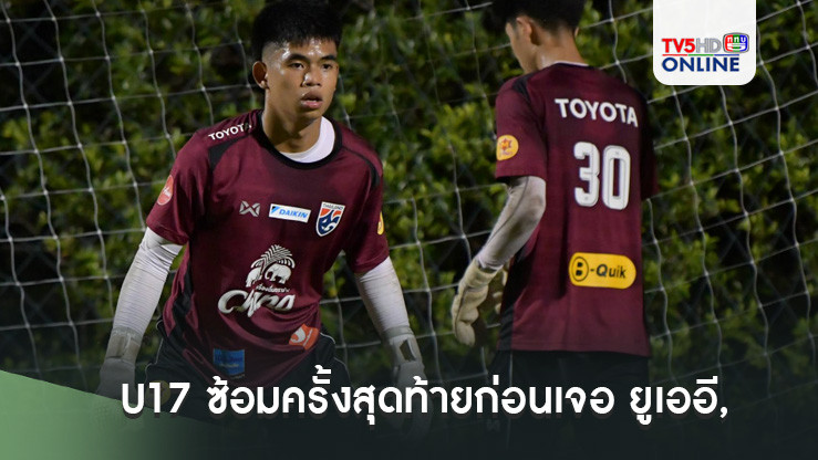 ทีมชาติไทย U17 ซ้อมครั้งสุดท้ายก่อนเจอ ยูเออี, ศุภกร มองเกมรับยังมีจุดต้องปรับก่อนลุยชิงแชมป์เอเชีย