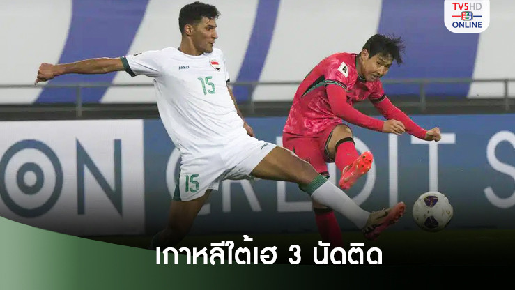 เกาหลีใต้เปิดรังเฉือนอิรัก 3-2 เฮ 3 นัดติด ยึดฝูงคัดบอลโลก