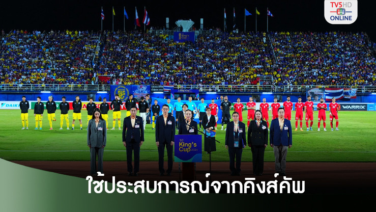 สงขลาใช้ประสบการณ์จากคิงส์คัพ ลุยจัดซีเกมส์-อีกหลายอีเวนต์ ปีหน้า
