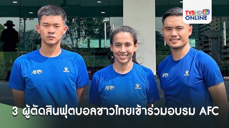 3 ผู้ตัดสินฟุตบอลชาวไทยเข้าร่วมอบรม AFC Referee Academy: Batch 4 - ADVANCE MODULE 3 ที่ มาเลเซีย