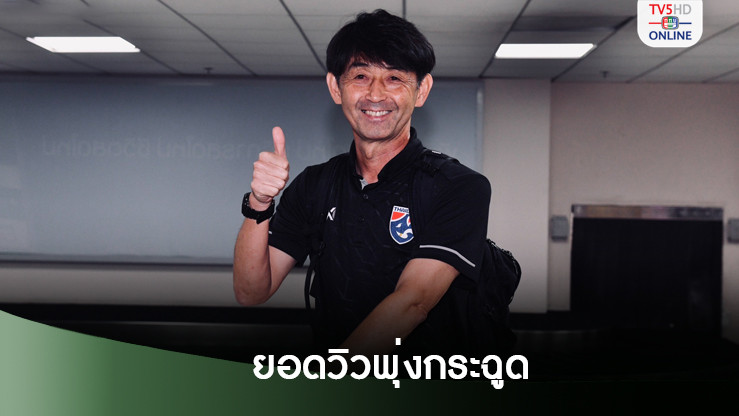‘อิชิอิ’กำชับแข้งช้างศึกก่อนแยกย้าย-เปิดยอดวิวพุ่งกระฉูด