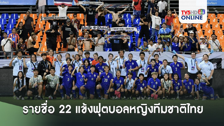 ประกาศ : รายชื่อ 22 แข้งฟุตบอลหญิงทีมชาติไทย เก็บตัวเตรียมอุ่นเครื่อง เม็กซิโก-เวเนซุเอลา