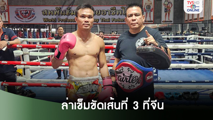 ก้องนภา สุดฮอตล่าเข็มขัดเส้นที่ 3 ที่จีน