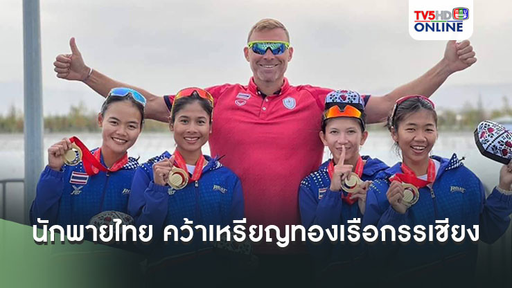 นักพายไทย คว้าเหรียญทอง เรือกรรเชียง 4 คนหญิงพายคู่ ชิงแชมปืเอเชีย ที่อุซเบกิสถาน