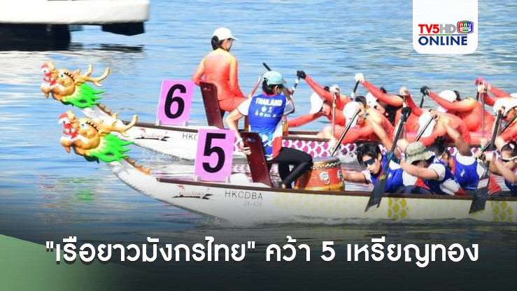 "เรือยาวมังกรไทย" คว้า 5 เหรียญทองชิงแชมป์เอเชีย