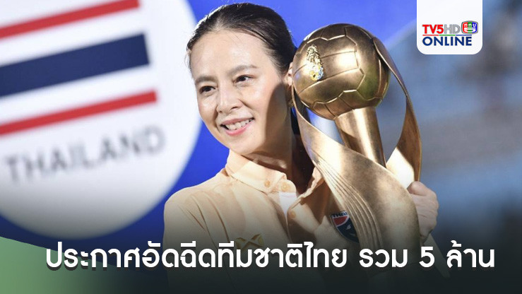 "มาดามแป้ง" ประกาศอัดฉีดทีมชาติไทย รวม 5 ล้าน