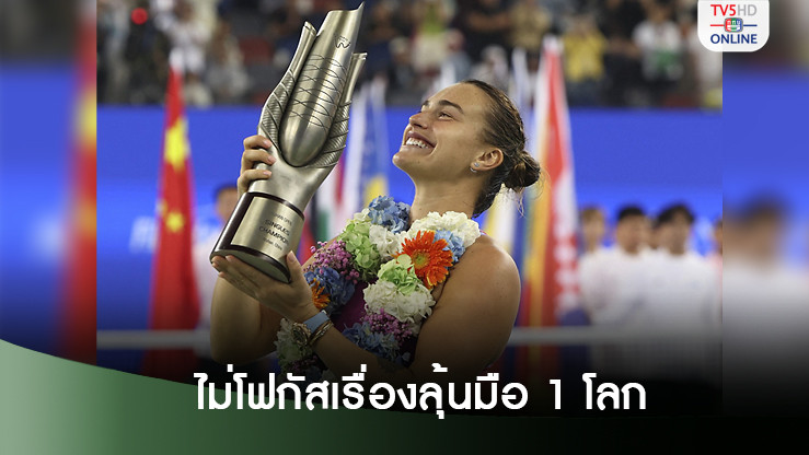ซาบาเลนก้าไม่โฟกัสเรื่องลุ้นมือ 1 โลกปลายปี รอดูหลังจบซีซั่น