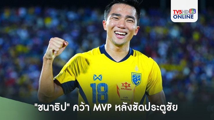 "ชนาธิป" คว้า MVP หลังซัดประตูชัย พาช้างศึก คว้าแชมป์ คิงส์ คัพ ที่สงขลา