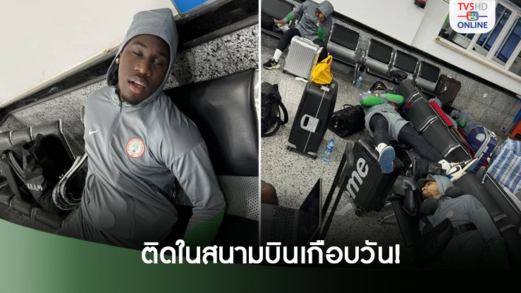 แข้งทีมชาติไนจีเรียติดอยู่ในสนามบินที่ลิเบีย 16 ชั่วโมง