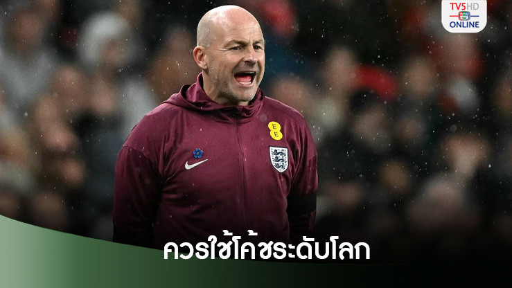 “ลี คาร์สลีย์” ชี้ “สิงโตคำราม” คู่ควรกับโค้ชระดับโลก