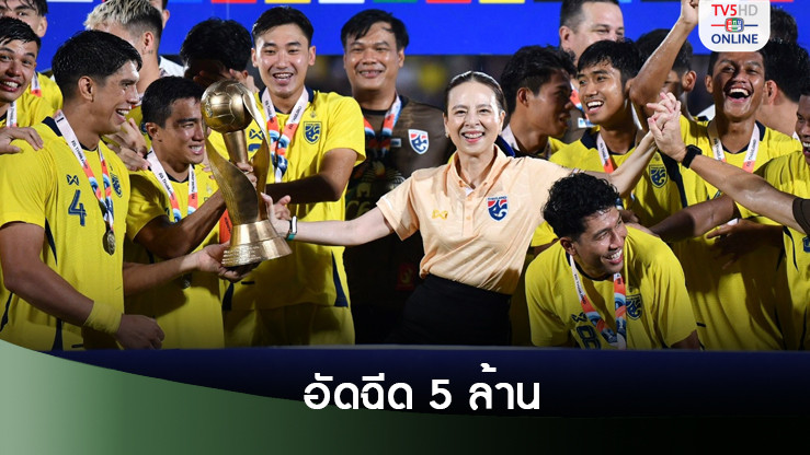 "มาดามแป้ง" ประกาศอัดฉีด ทีมชาติไทย 5 ล้าน หลังล้างอาถรรพ์คว้าแชมป์คิงส์คัพ