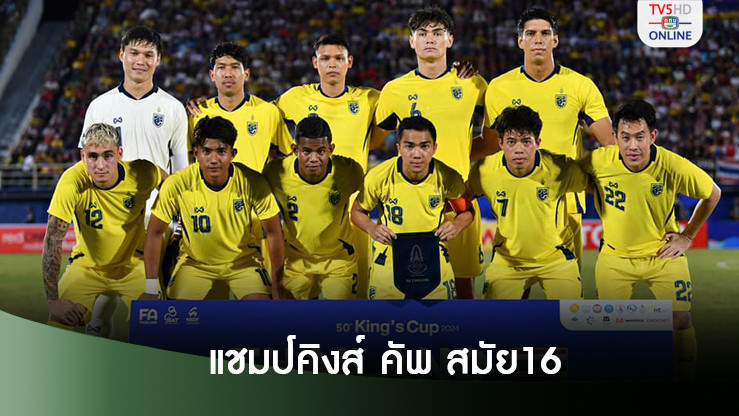 ชนาธิปซัดชัย พาทีมชาติไทย เฉือน ซีเรีย 2-1 คว้าแชมป์คิงส์ คัพ ที่สงขลา