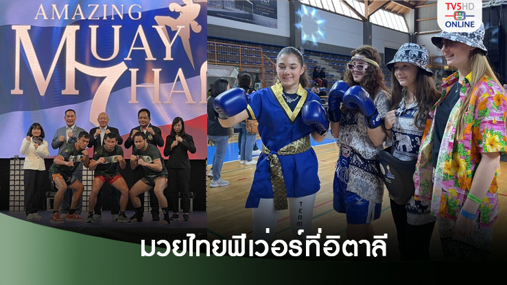 โร้ดโชว์มวยไทยที่อิตาลีคึกคักสุดขีด