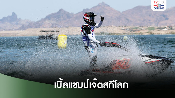 "อ๊อตโต้” สุดฮอตเบิ้ลแชมป์โลก ศึกเจ็ตสกีเวิลด์ไฟนัล ที่สหรัฐ