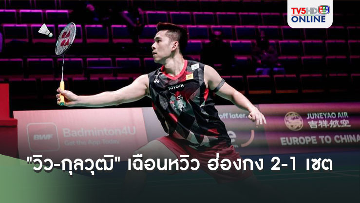 "วิว-กุลวุฒิ" เฉือนหวิว ฮ่องกง 2-1 เซต แบดมินตัน อาร์กติก โอเพ่น
