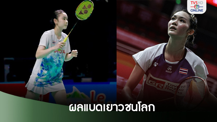 ส้ม สรัลรักษ์ ลิ่วรอบ 8 คน - พิ้งค์ พิชฌามลณ์ พลิกร่วงแบดมินตันเยาวชนโลก