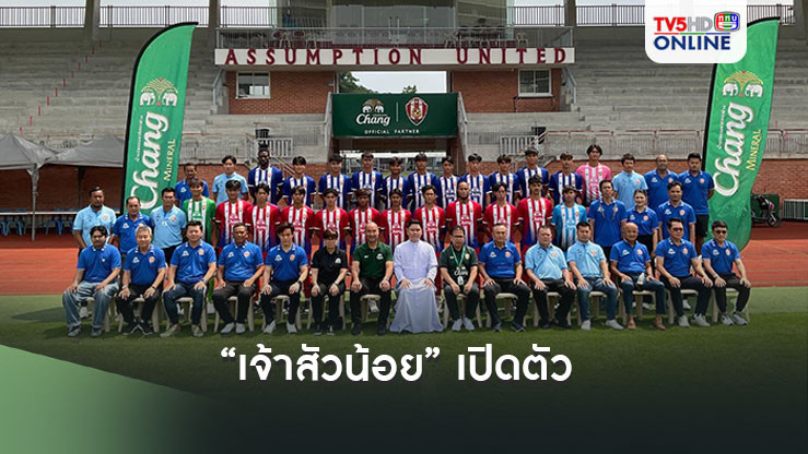 “เจ้าสัวน้อย” เปิดตัว ตั้งเป้าติด 1 ใน 5 ศึกลูกหนังไทยลีก 3 โซนตะวันตก
