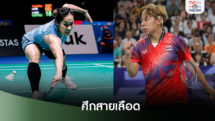 เมย์ รัชนก ดวล เมซ้าย ศุภนิดา รอบก่อนรองฯ แบดมินตันฟินแลนด์