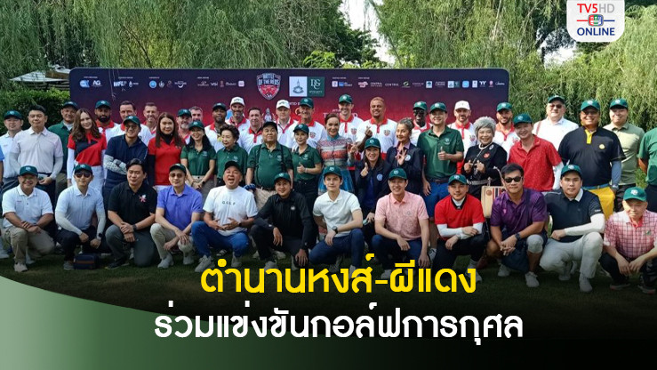 "ล็อบบี้ ฟาวเลอร์” จับมือ “เท็ดดี้เชอริ่งแฮม” นำทีมตำนานหงส์-ผีแดง ร่วมแข่งขันกอล์ฟเพื่อการกุศล