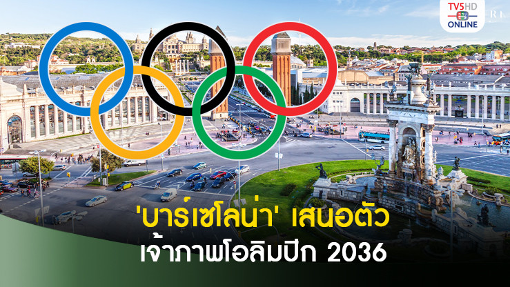 บาร์เซโลน่า ร่วมวงเสนอตัวเป็นเจ้าภาพโอลิมปิก 2036