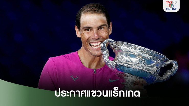 ราฟาเอล นาดาล ประกาศแขวนแร็กเกตหลังจบฤดูกาลนี้