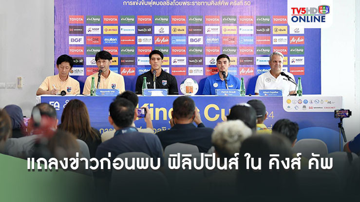 "มาซาทาดะ อิชิอิ-เอเลียส ดอเลาะ" ร่วมแถลงข่าวก่อนพบ ฟิลิปปินส์ ใน คิงส์ คัพ ครั้งที่ 50 ที่สงขลา