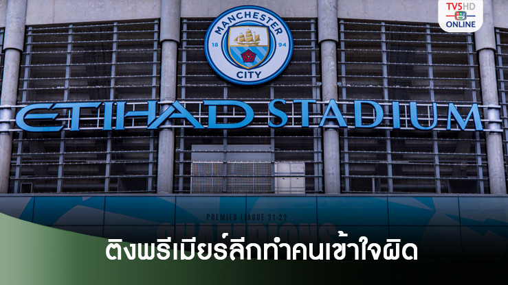 แมนซิตี้ร่อน จม.ติงพรีเมียร์ลีกทำคนเข้าใจผิดเรื่องการตัดสินคดี