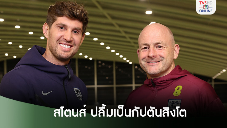 สโตนส์ ปลื้มรับปลอกแขนกัปตันทีมชาติอังกฤษ