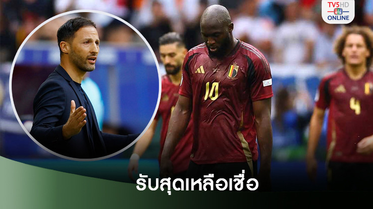 กุนซือเบลเยียม รับเสียดายทีมตกรอบ โดยที่ ลูกากู ยังยิงไม่ได้