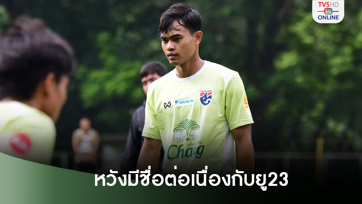 ทีมชาติไทย U23 ซ้อมครั้งสุดท้าย - วาริส ชูทอง หวังมีชื่อต่อเนื่องกับยู 23