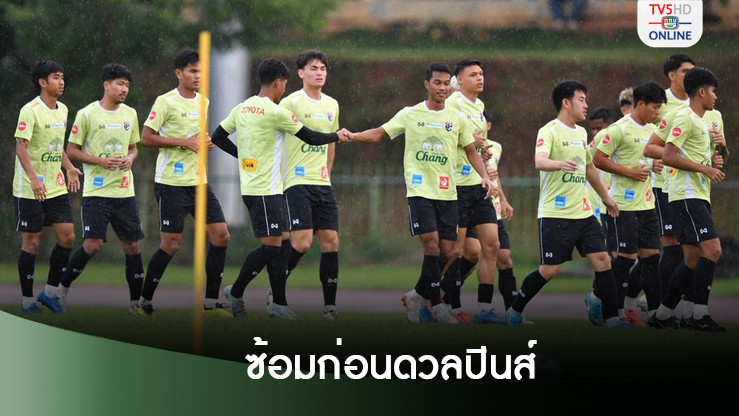 ทีมชาติไทย ลงซ้อมครั้งสุดท้ายก่อนดวล ฟิลิปปินส์ ศึกคิงส์ คัพ ครั้งที่ 50
