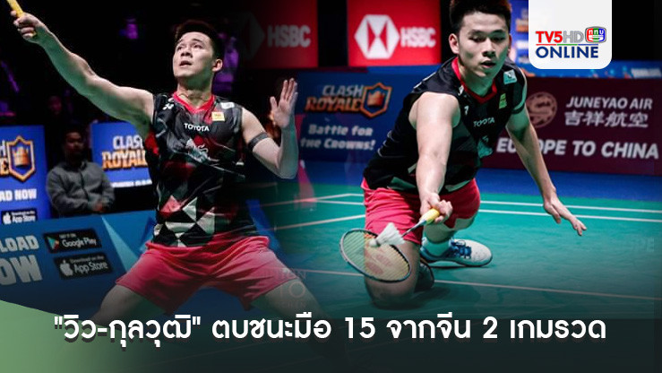 "วิว-กุลวุฒิ" ตบชนะมือ 15 จากจีน 2 เกมรวด