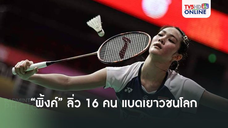 "พิ้งค์” ลิ่ว 16 คน แบดเยาวชนโลก