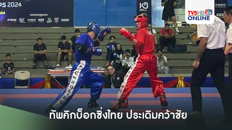 ทัพคิกบ็อกซิ่งไทย ประเดิมคว้าชัย ชิงแชมป์เอเชียที่กัมพูชา