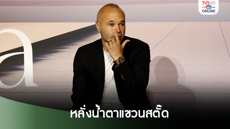 อันเดรส อีเนียสตา แขวนสตั๊ดทางการในวัย 40 ปี