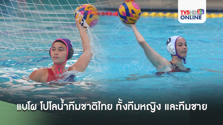 แบโผ โปโลน้ำทีมชาติไทย ทั้งทีมหญิง และทีมชาย
