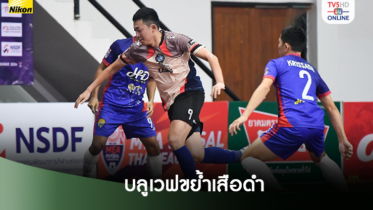 "กฤษดา-อภิวัฒน์" เบิ้ลคนละ 2 ตุง บลูเวฟ ขย้ำ เสือดำ 10-2 ศึก MEA ฟุตซอลไทยลีก