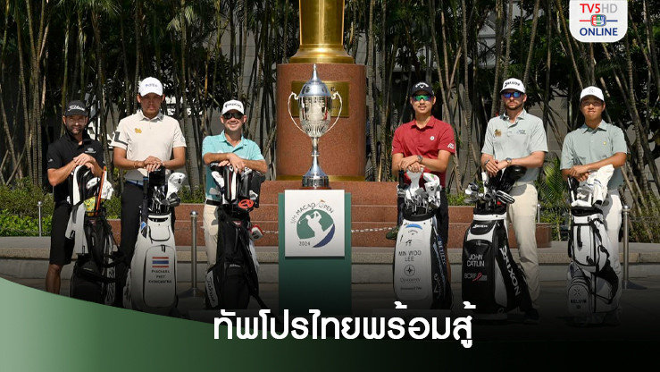 ทัพโปรไทยพร้อมสู้ศึก เอสเจเอ็ม มาเก๊า โอเพ่น ประชันยอดฝีมือเอเชียน ทัวร์