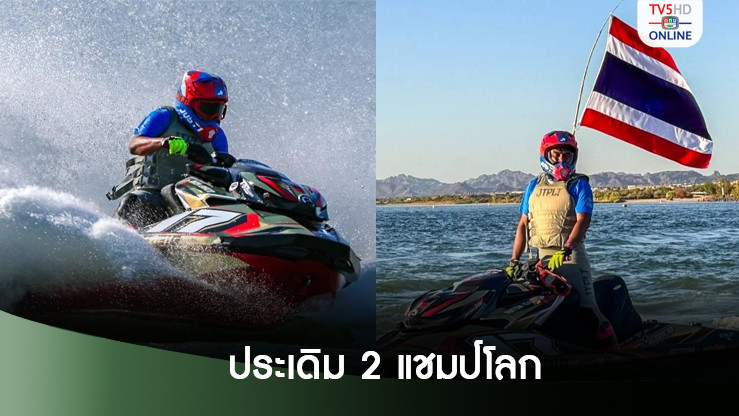 'ออย-โต๋'สุดเจ๋ง​ ประเดิม2แชมป์โลก 'W GP1 วอเตอร์เจ็ต ​​ซีรีส์2024' ที่สหรัฐฯ