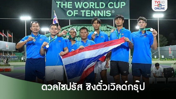 ไทยดวลไซปรัส จับติ้วเดวิสคัพชิงตั๋วขึ้นเวิลด์กรุ๊ป 2