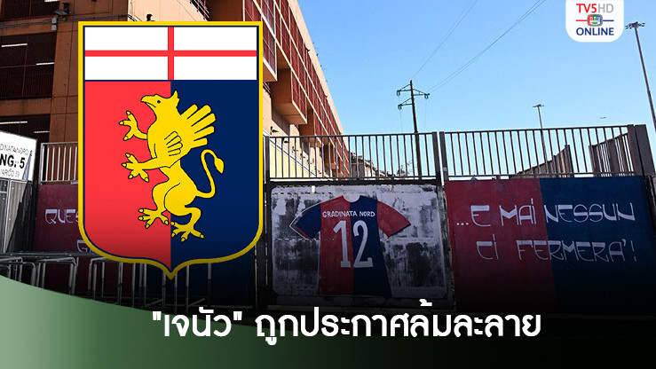 กลุ่มทุนเจ้าของสโมสรเจนัว ถูกประกาศล้มละลาย