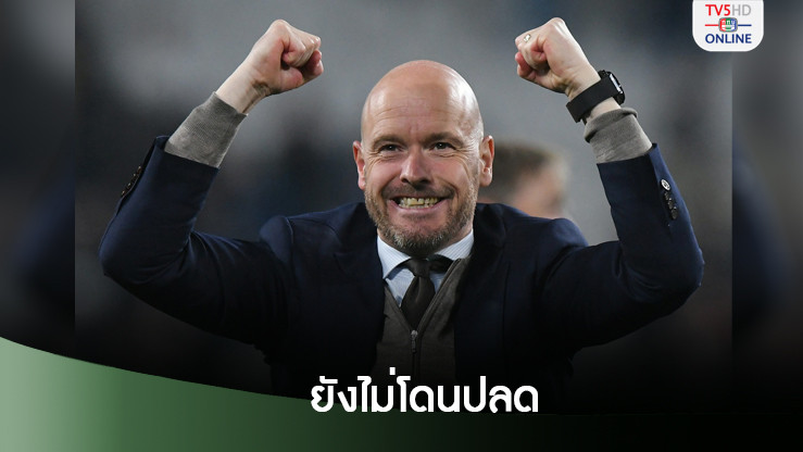 เทน ฮาก รอดตัวยังไม่โดนปลดหลังการประชุมบอร์ดแมนยู